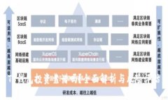 TP钱包投资靠谱吗？全面解