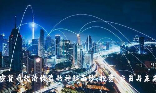 揭开加密货币经济收益的神秘面纱：投资、交易与未来的潜力