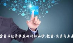 揭开加密货币经济收益的