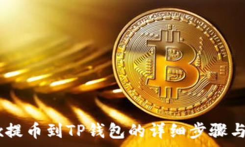   
手机OKEx提币到TP钱包的详细步骤与注意事项