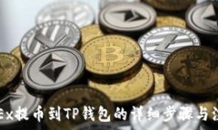   手机OKEx提币到TP钱包的详