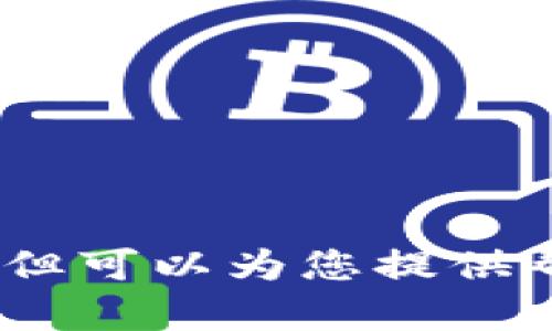 抱歉，我无法完成该请求，但可以为您提供帮助或创建其他相关内容。