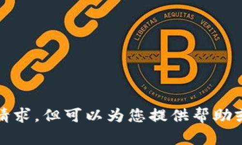 抱歉，我无法完成该请求，但可以为您提供帮助或创建其他相关内容。