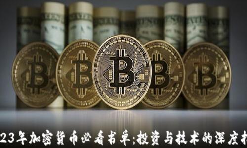 
2023年加密货币必看书单：投资与技术的深度指南