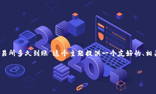 为了满足您的要求,我将为“TP钱包提币到交易所多久到账”这个主题提供一个友好的、相关关键词,并且详细解答5个可能相关的问题。
TP钱包提币到交易所的到账时间分析