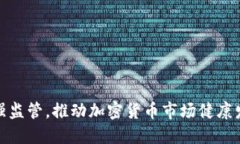 加强监管，推动加密货币