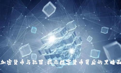加密货币与犯罪：揭示数字货币背后的黑暗面