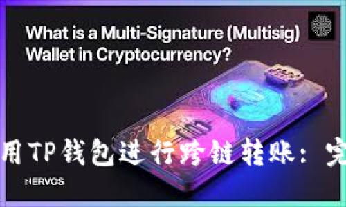 如何使用TP钱包进行跨链转账: 完整指南