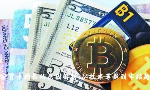 加密货币增长的原因解析：从技术革新到市场趋势