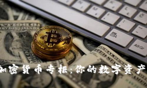 探索eToro加密货币专柜：你的数字资产投资新去处