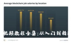 数字货币加密视频教程全