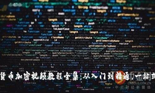 数字货币加密视频教程全集：从入门到精通，一站式学习