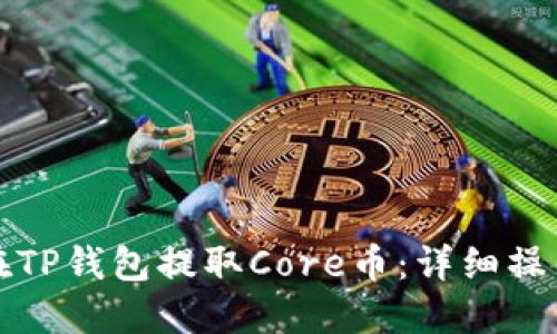 如何在TP钱包提取Core币：详细操作指南