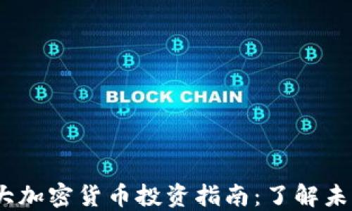 
2023年十大加密货币投资指南：了解未来投资趋势