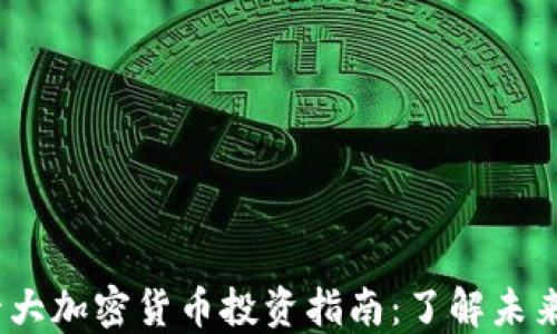 
2023年十大加密货币投资指南：了解未来投资趋势