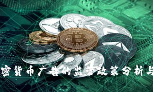 中国对加密货币广告的监管政策分析与未来展望