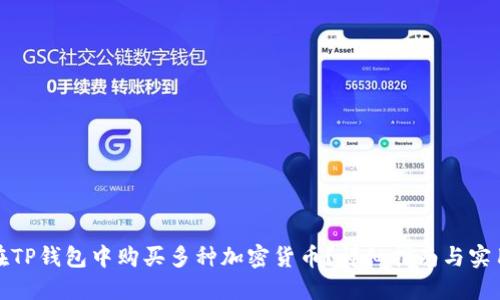 如何在TP钱包中购买多种加密货币？详细指南与实用技巧