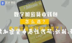 : 全面解读加密货币恶性代