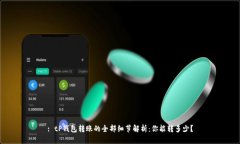 : tP钱包转账的全部细节解