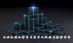 全球各国加密货币监管的