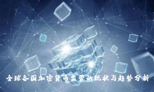 全球各国加密货币监管的现状与趋势分析