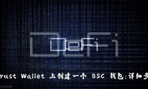 如何在 Trust Wallet 上创建一个 BSC 钱包：详细步骤与指南