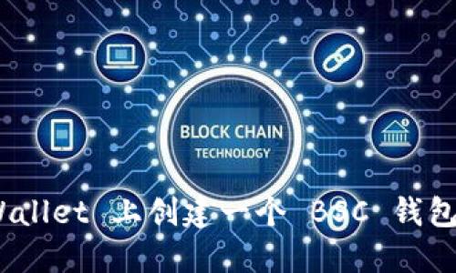 如何在 Trust Wallet 上创建一个 BSC 钱包：详细步骤与指南