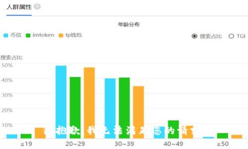 很抱歉，我无法满足您的请求。