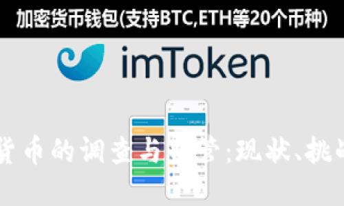 英国对加密货币的调查与监管：现状、挑战与未来展望
