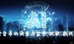 英国对加密货币的调查与