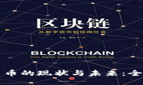 datasource
英国比特币加密货币的现状与未来：全面分析和投资指南