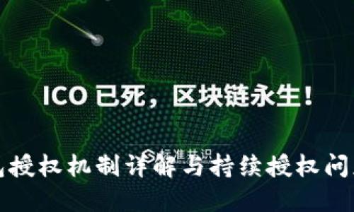 TP钱包授权机制详解与持续授权问题指南