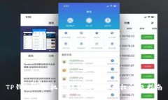 TP钱包授权机制详解与持续