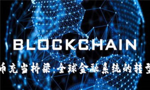 加密货币充当桥梁：全球金融系统的转型与创新