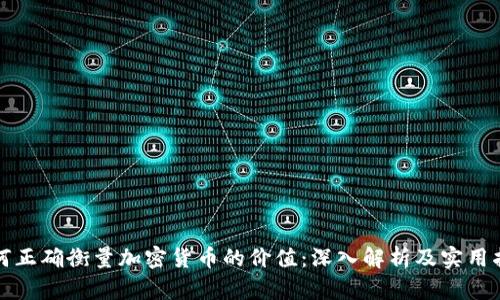 如何正确衡量加密货币的价值：深入解析及实用指南