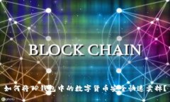 如何将TP钱包中的数字货币