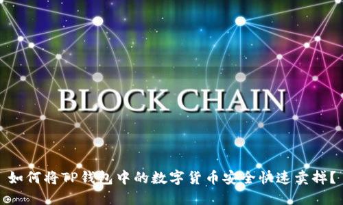 如何将TP钱包中的数字货币安全快速卖掉？