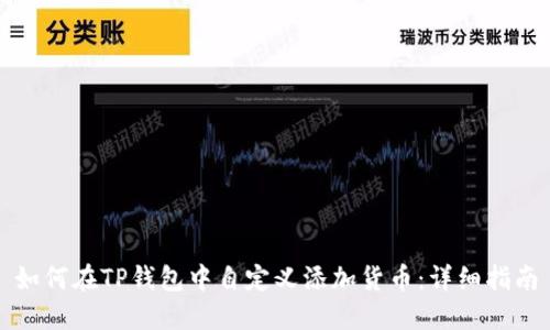 如何在TP钱包中自定义添加货币：详细指南