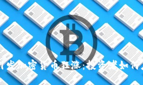 美联储加息引发加密货币狂涨：投资者如何应对市场波动