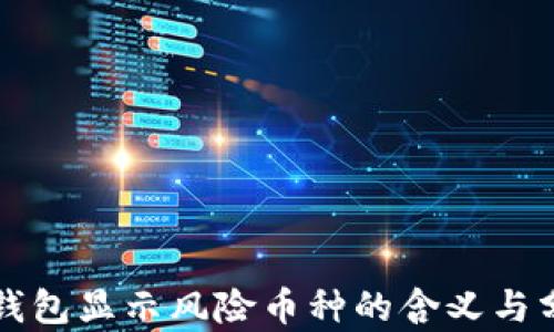 
TP钱包显示风险币种的含义与分析