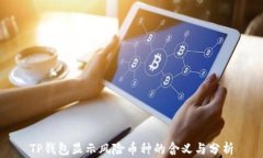 TP钱包显示风险币种的含义