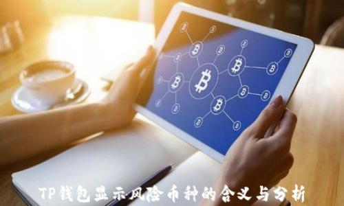 
TP钱包显示风险币种的含义与分析