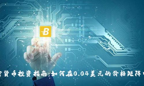 : 加密货币投资指南：如何在0.04美元的价格矩阵中获利