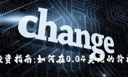 : 加密货币投资指南：如何在0.04美元的价格矩阵中获利