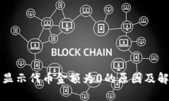 TP钱包显示代币金额为0的