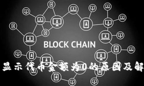 TP钱包显示代币金额为0的原因及解决方法