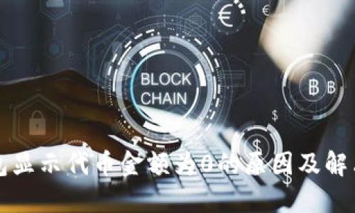 TP钱包显示代币金额为0的原因及解决方法