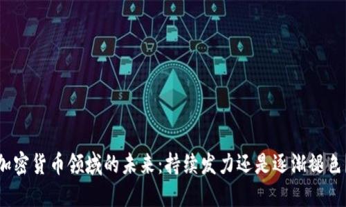 加密货币领域的未来：持续发力还是逐渐褪色？