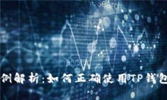 TP钱包买币真实案例解析：