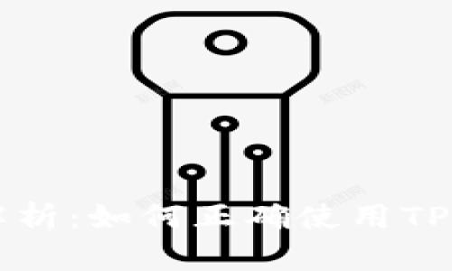 TP钱包买币真实案例解析：如何正确使用TP钱包进行数字货币交易